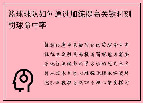 篮球球队如何通过加练提高关键时刻罚球命中率