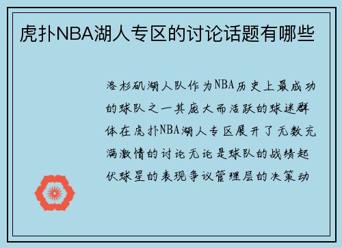 虎扑NBA湖人专区的讨论话题有哪些