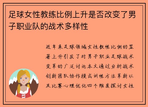 足球女性教练比例上升是否改变了男子职业队的战术多样性