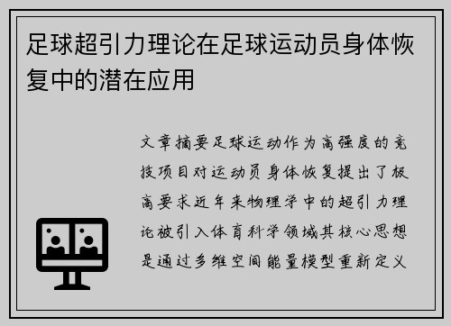 足球超引力理论在足球运动员身体恢复中的潜在应用