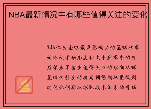 NBA最新情况中有哪些值得关注的变化