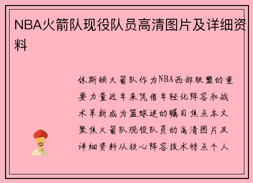 NBA火箭队现役队员高清图片及详细资料